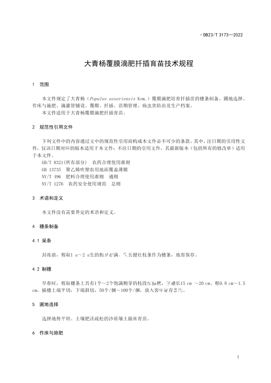 DB23T 3173—2022大青杨覆膜滴肥扦插育苗技术规程.pdf_第3页