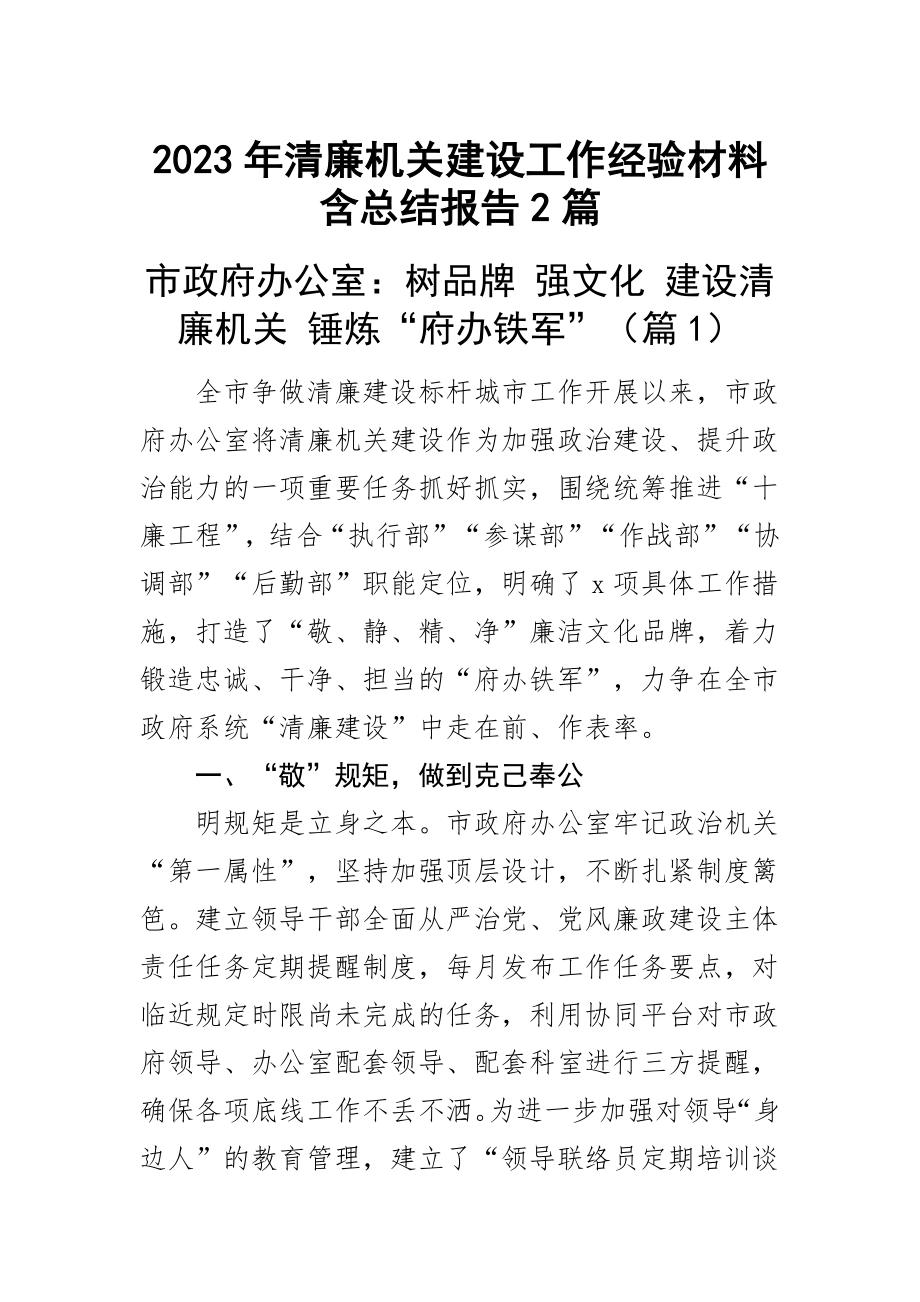 2023年清廉机关建设工作经验材料含总结报告2篇 .docx_第1页