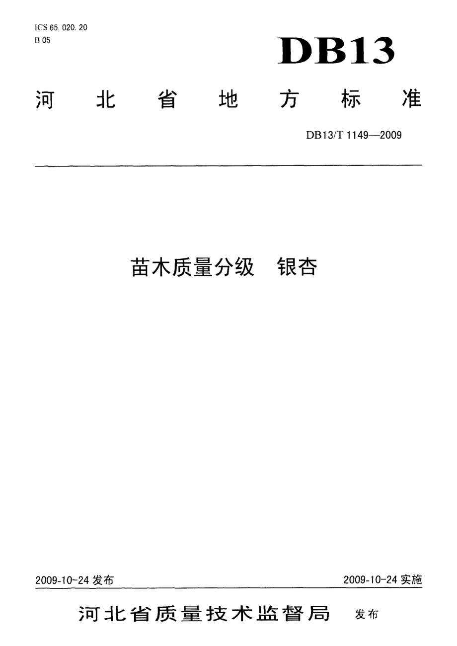 DB13T 1149-2009苗木质量分级 银杏.pdf_第1页