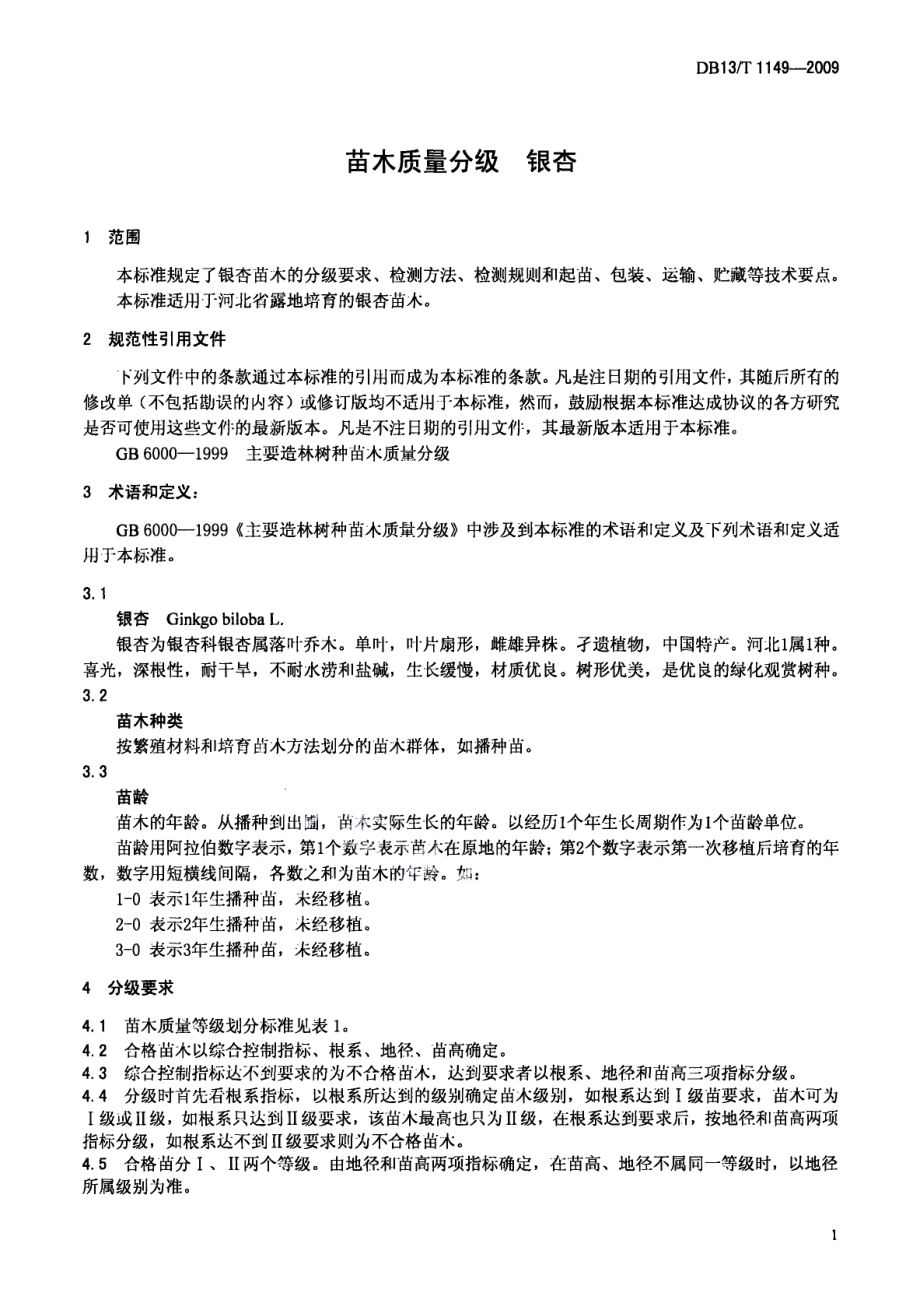 DB13T 1149-2009苗木质量分级 银杏.pdf_第3页