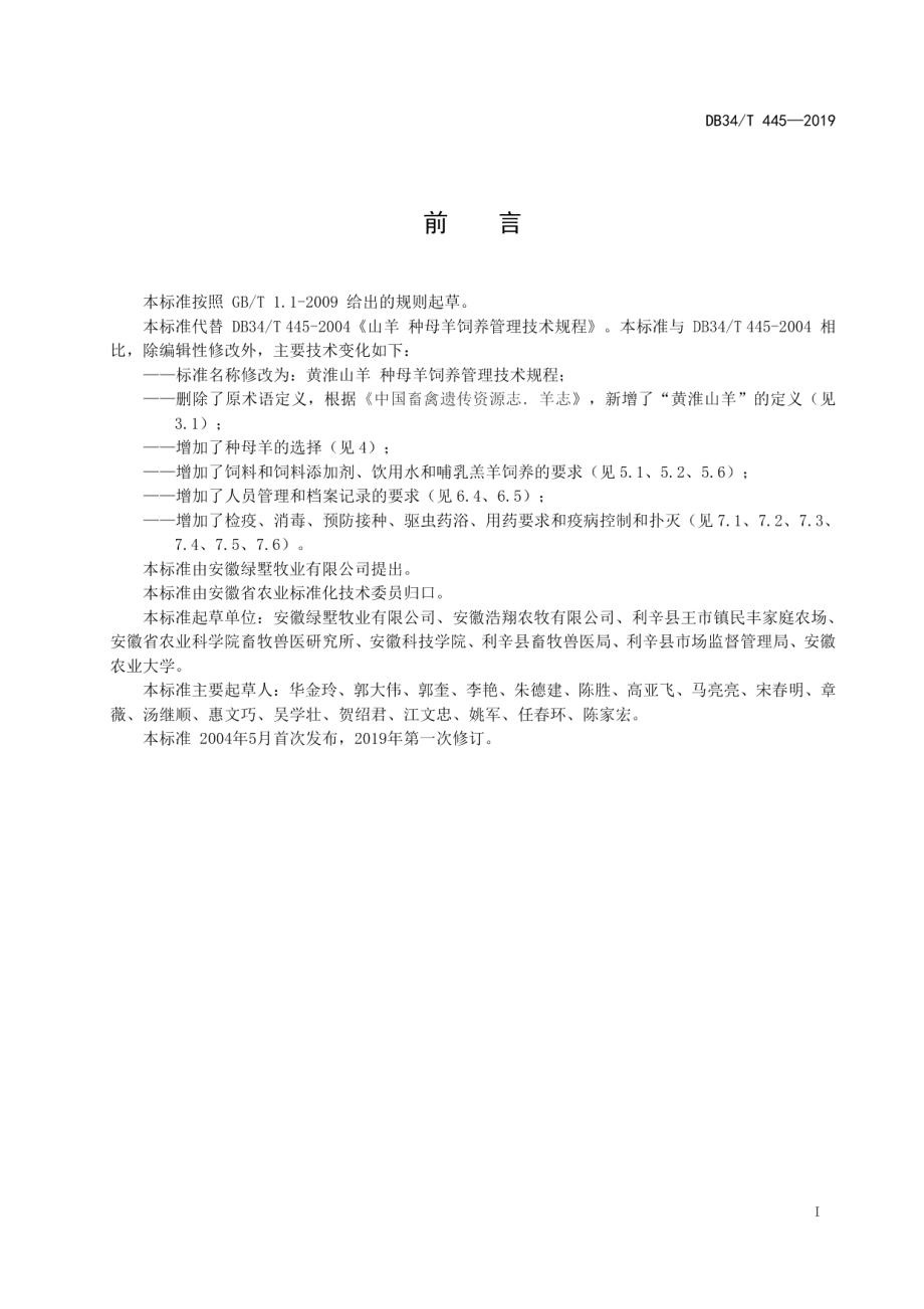 DB34T 445-2019黄淮山羊 种母羊饲养管理技术规程.pdf_第3页