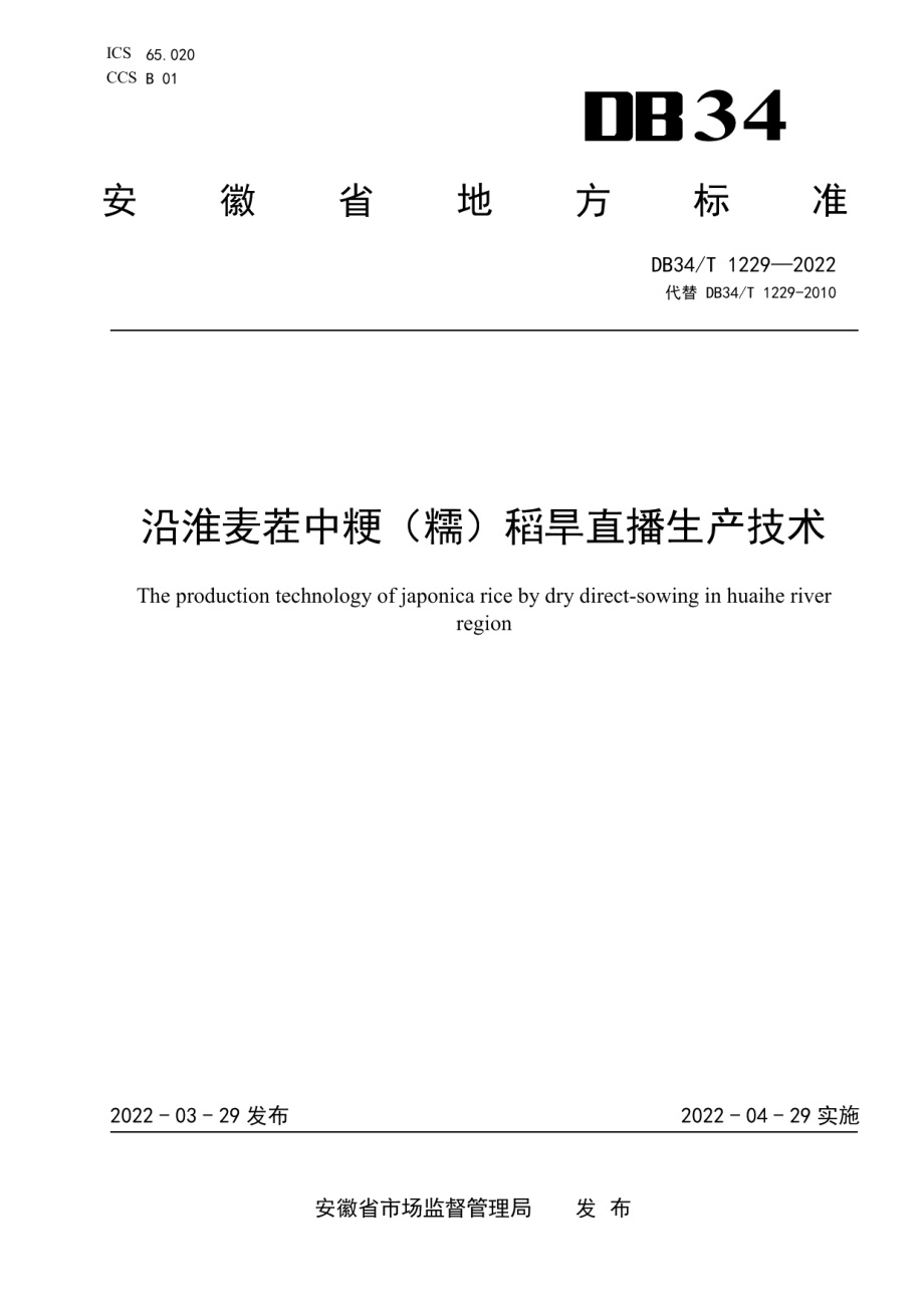 DB34T 1229-2022沿淮麦茬中粳（糯）稻旱直播生产技术.pdf_第1页