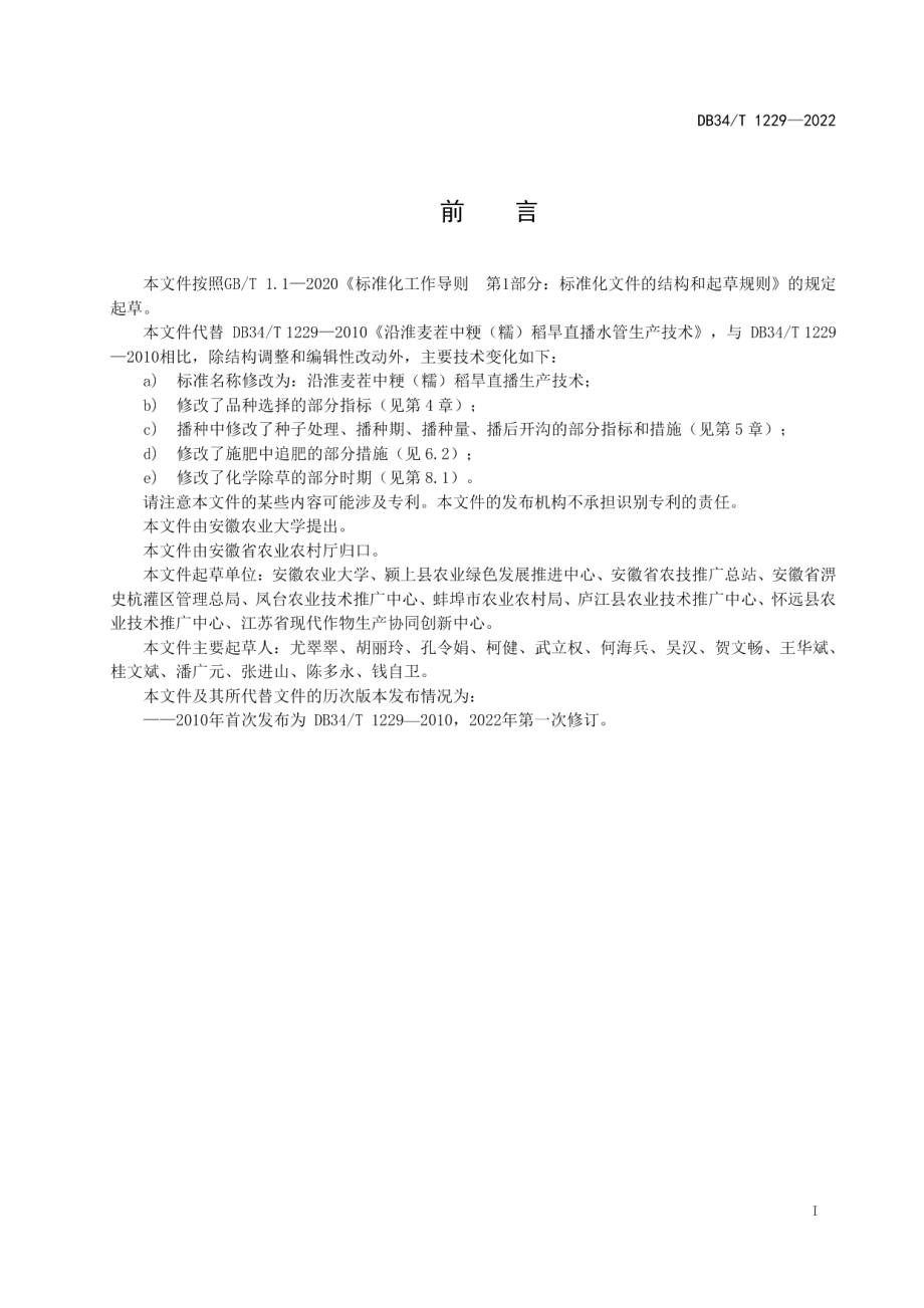 DB34T 1229-2022沿淮麦茬中粳（糯）稻旱直播生产技术.pdf_第3页