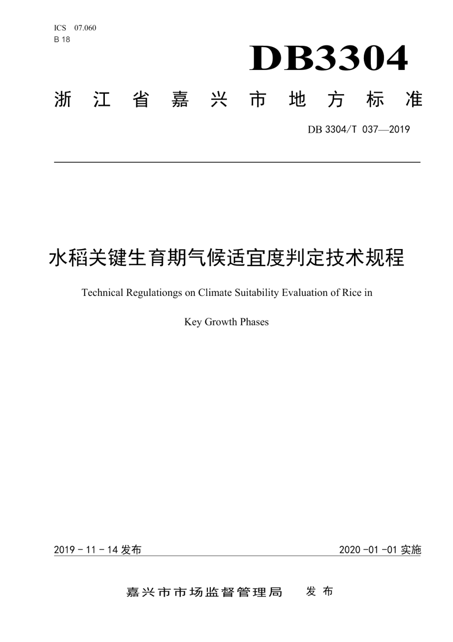 DB3304T 037－2018 水稻关键生育期气候适宜度判定技术规程.pdf_第1页