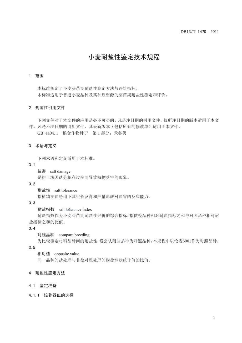 DB13T 1470-2011小麦耐盐性鉴定技术规程.pdf_第3页