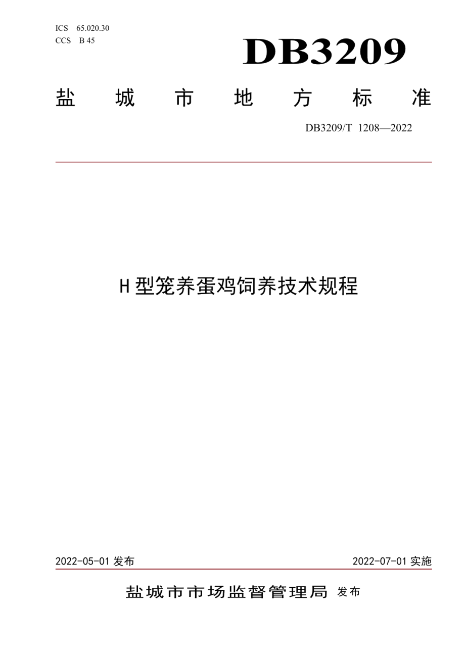 DB3209T 1208-2022H型笼养蛋鸡饲养技术规程.pdf_第1页