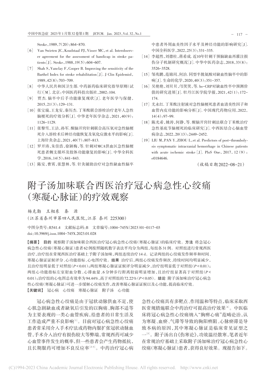 附子汤加味联合西医治疗冠心...痛（寒凝心脉证）的疗效观察_杨克勤.pdf_第1页