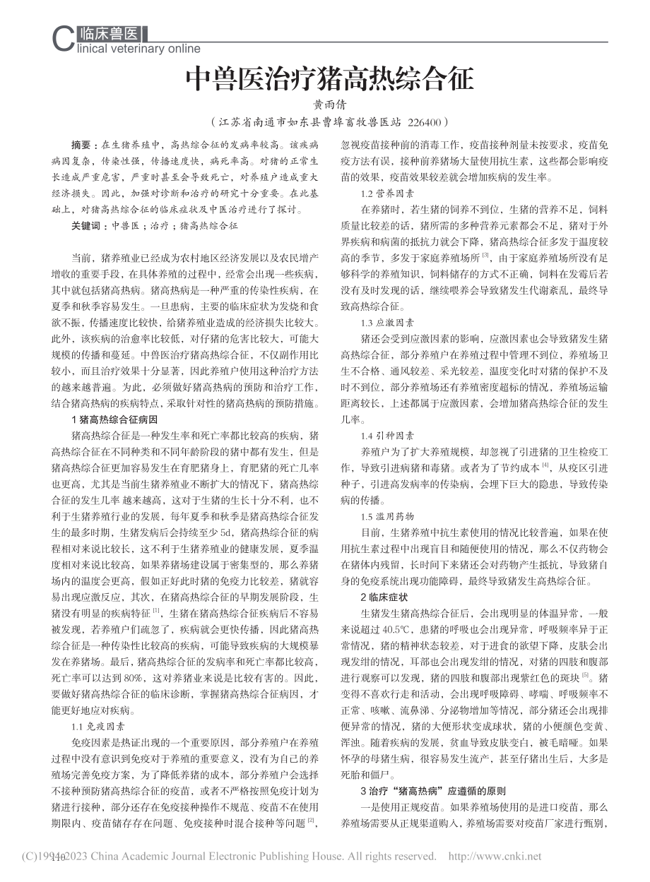 中兽医治疗猪高热综合征_黄雨倩.pdf_第1页