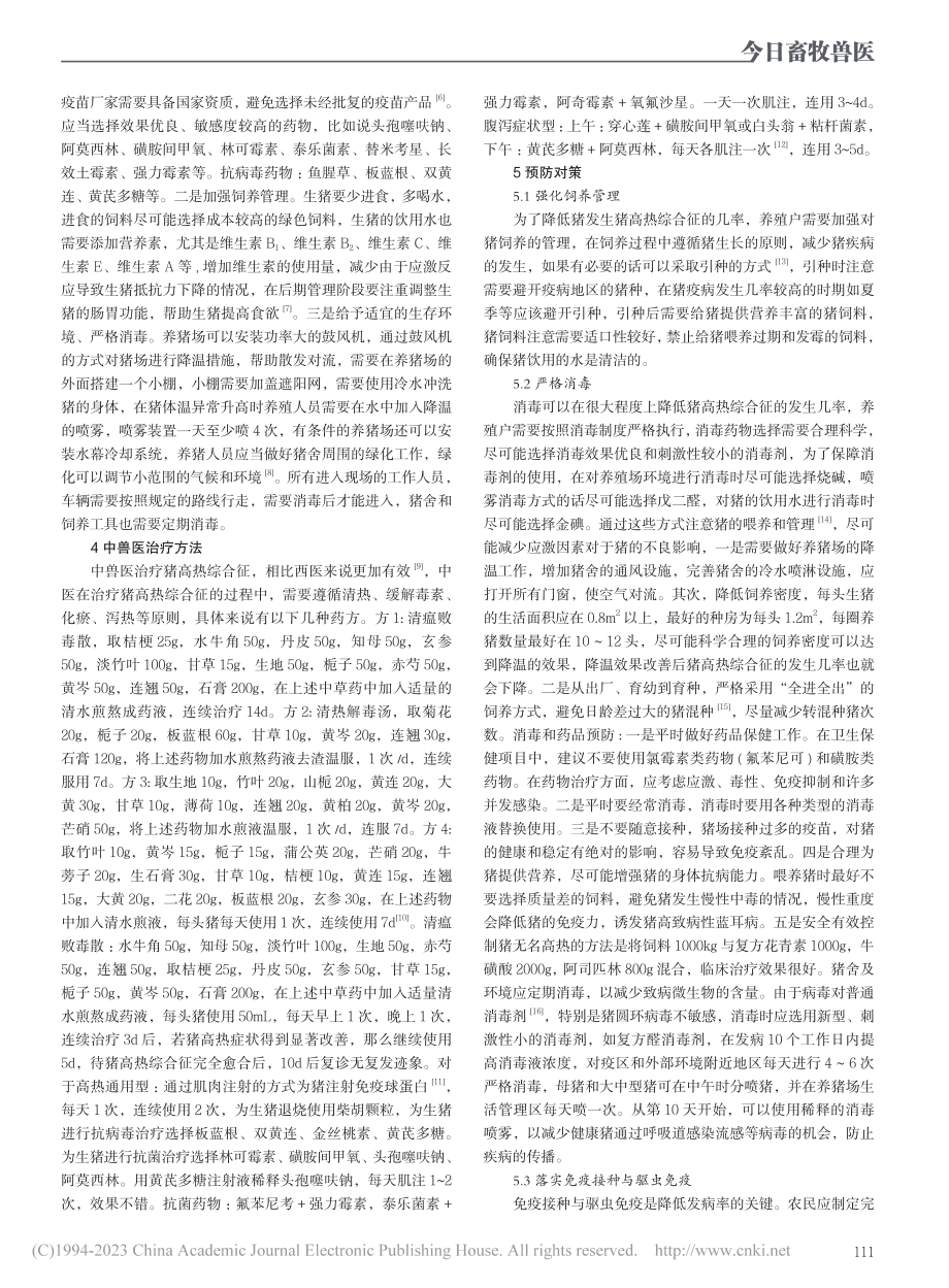 中兽医治疗猪高热综合征_黄雨倩.pdf_第2页