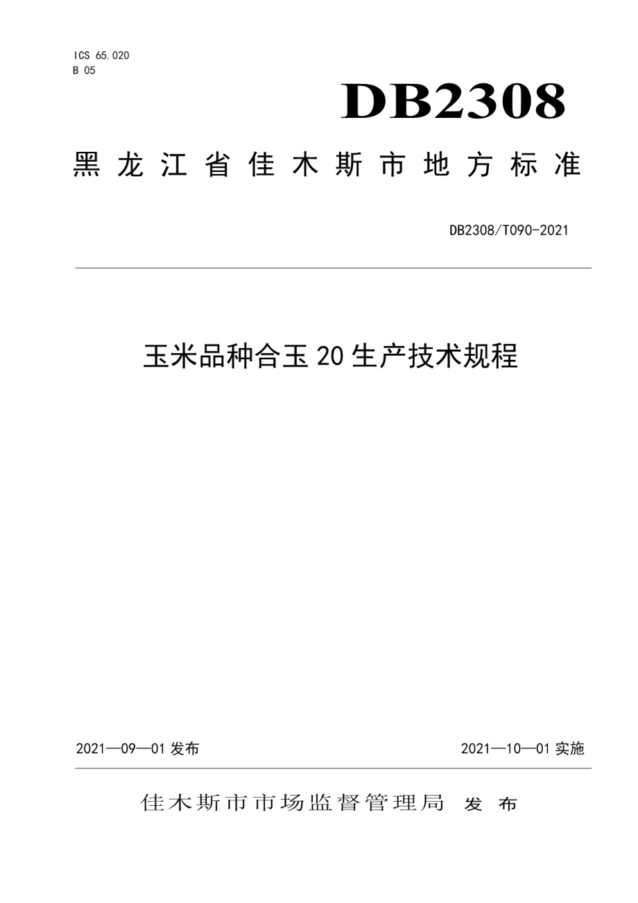 DB2308T090-2021玉米品种合玉20生产技术规程.pdf_第1页