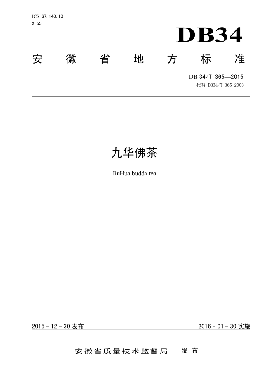 DB34T 365-2015九华佛茶.pdf_第1页