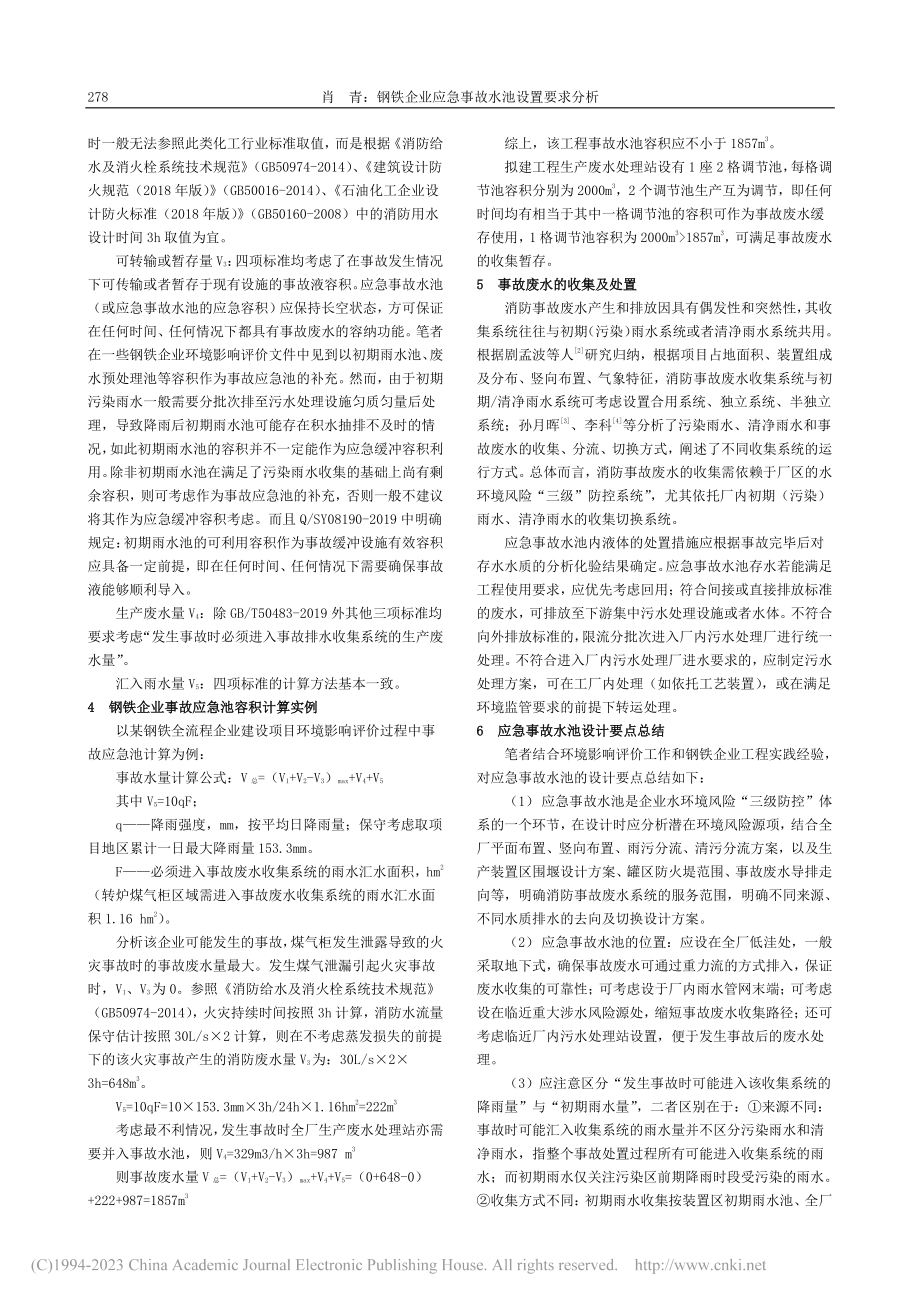 钢铁企业应急事故水池设置要求分析_肖青.pdf_第3页