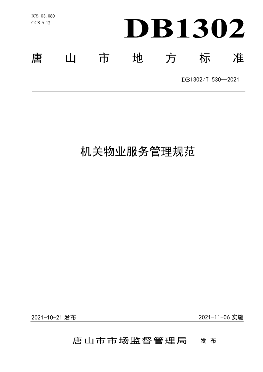 DB1302T 530-2021机关物业服务管理规范.pdf_第1页