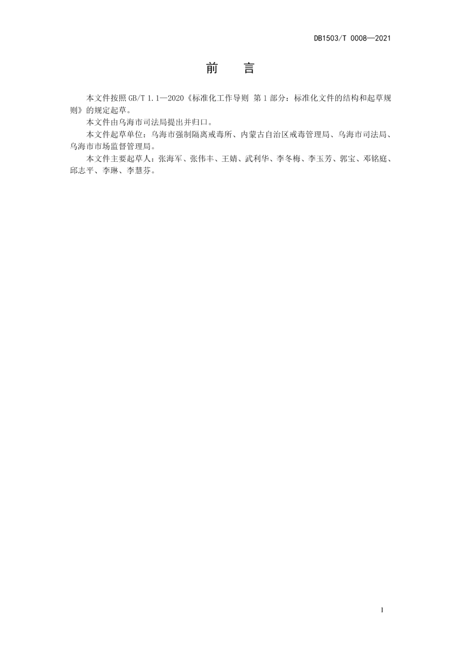 DB1503T 0008-2021书法文化戒毒管理规范.pdf_第3页