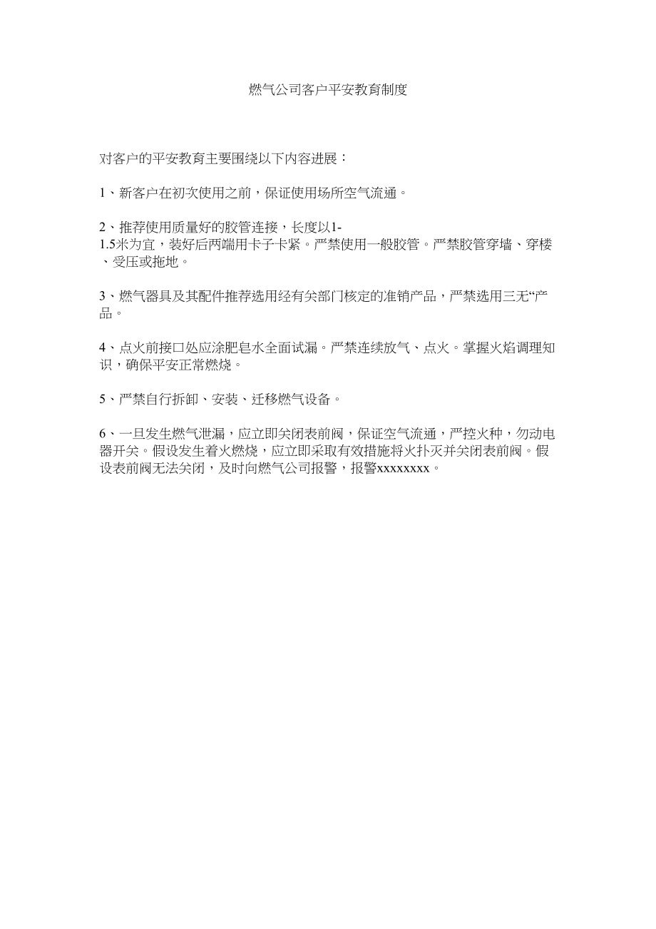 2023年燃气公司客户安全教育制度范文.docx_第1页