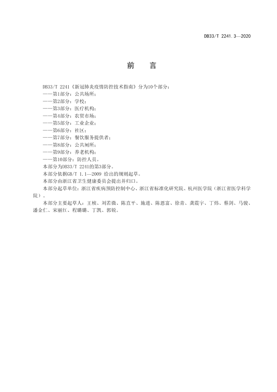 DB33T 2241.3-2020新冠肺炎疫情防控技术指南 第3部分医疗机构.pdf_第3页