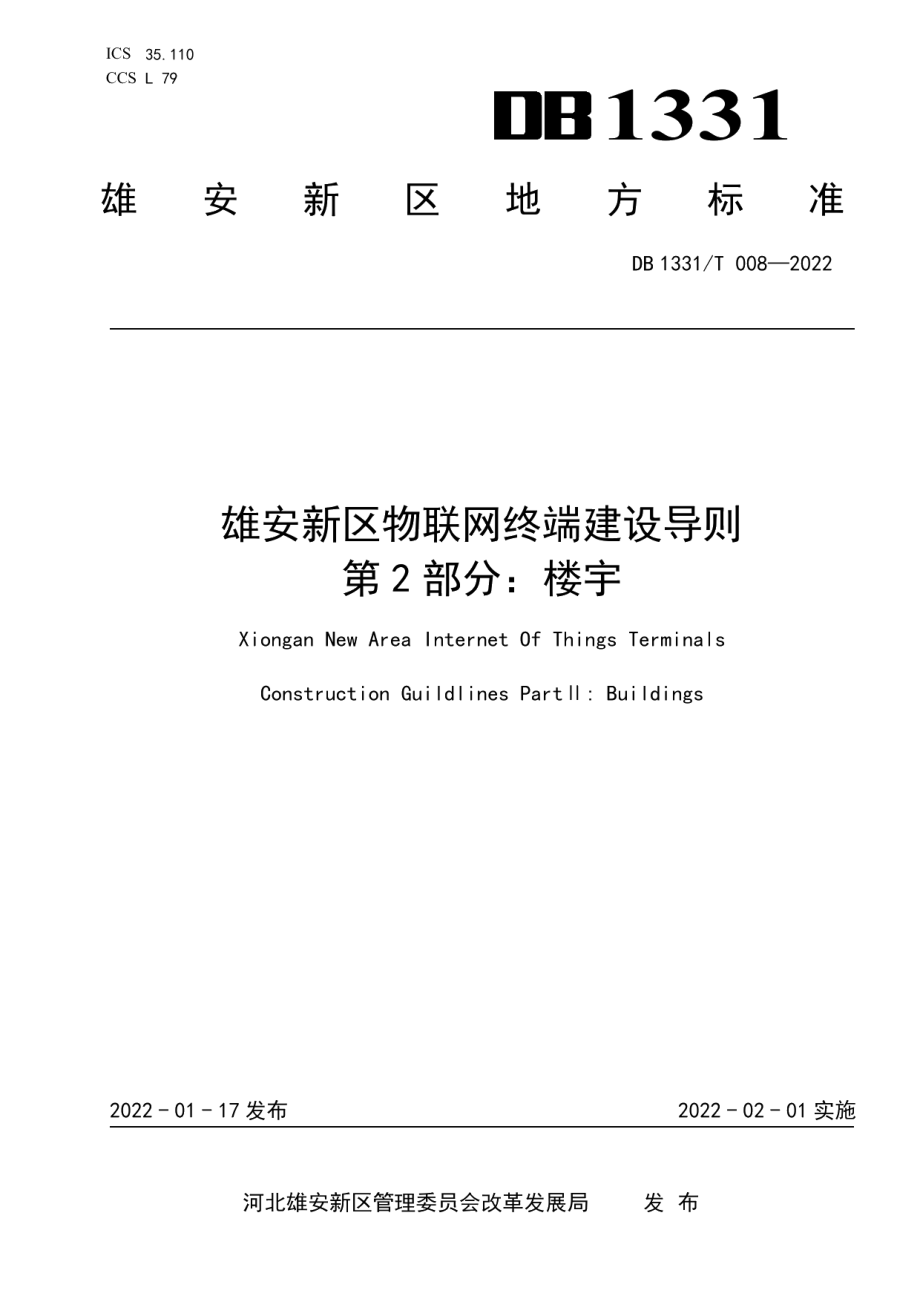 DB1331T 008-2022雄安新区物联网终端建设导则 第 2 部分：楼宇.pdf_第1页