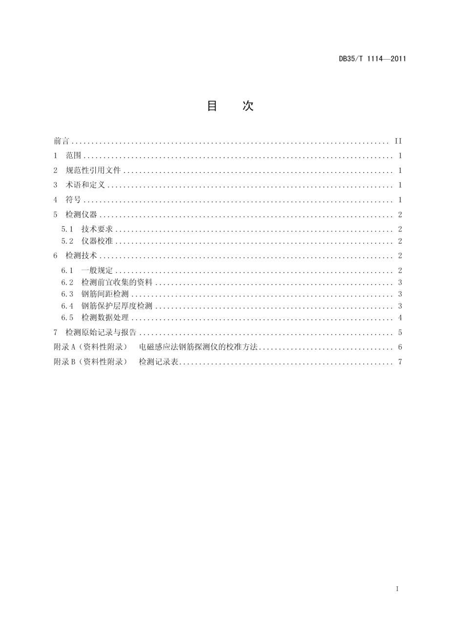 DB35T 1114-2011电磁感应法检测钢筋间距和钢筋保护层厚度技术规程.pdf_第3页