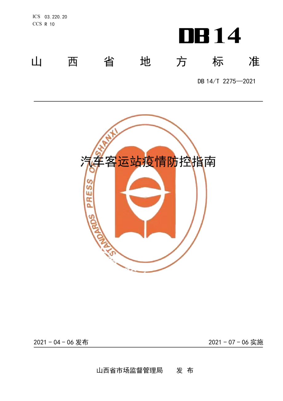 DB14T 2275-2021汽车客运站疫情防控指南.pdf_第1页