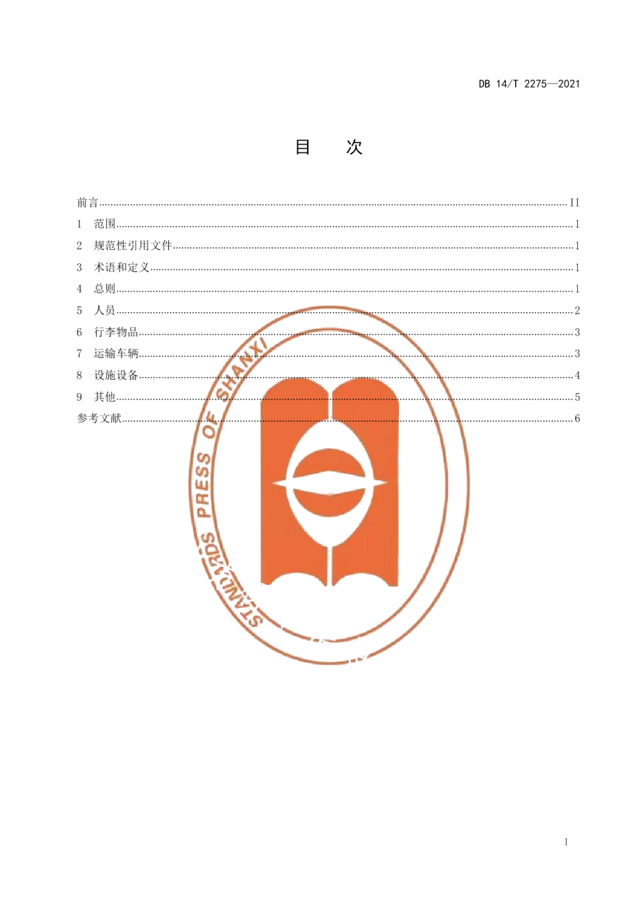 DB14T 2275-2021汽车客运站疫情防控指南.pdf_第2页