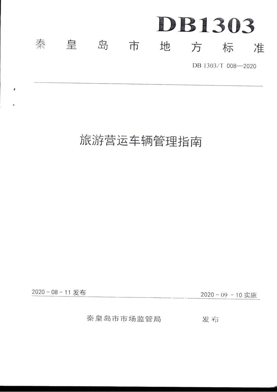 DB1303T008-2020旅游营运车辆管理指南.pdf_第1页