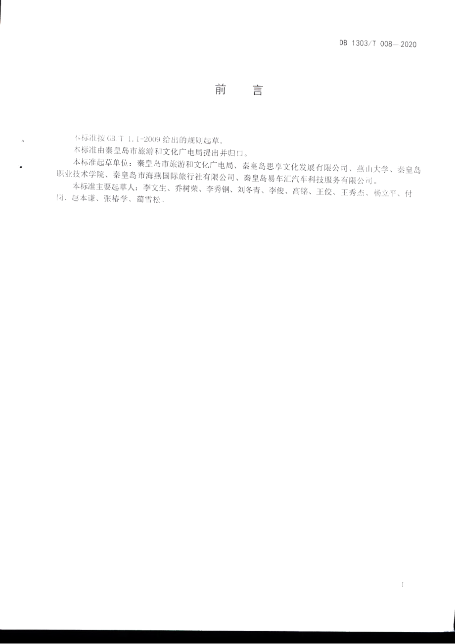 DB1303T008-2020旅游营运车辆管理指南.pdf_第2页