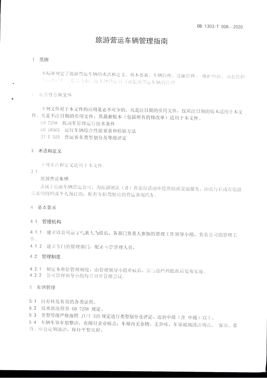 DB1303T008-2020旅游营运车辆管理指南.pdf_第3页