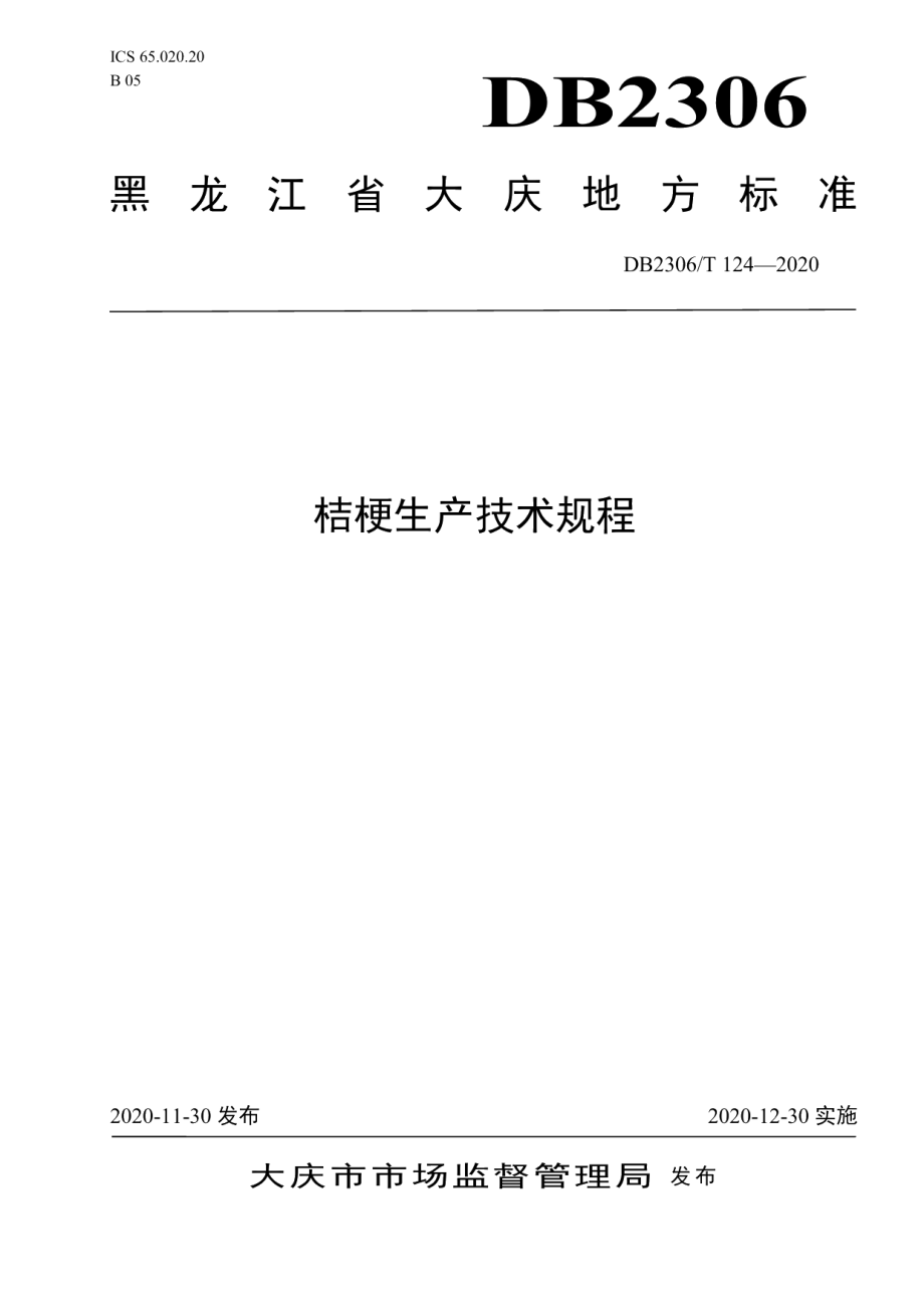 DB2306T 124-2020桔梗生产技术规程.pdf_第1页