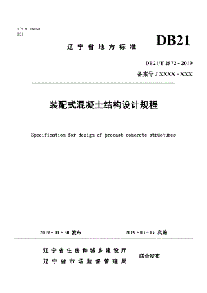 DB21T 2572-2019装配式混凝土结构设计规程.pdf