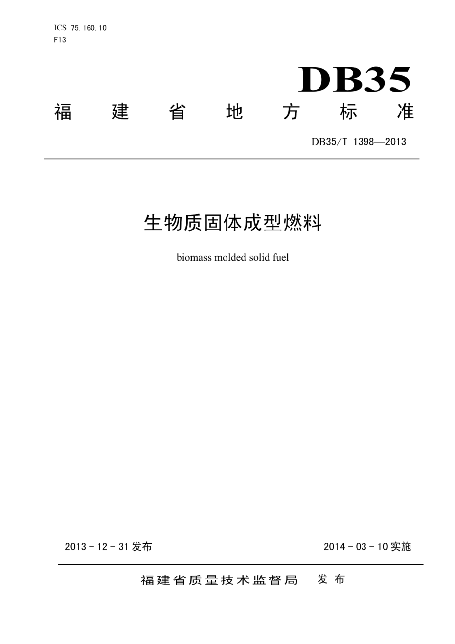 DB35T 1398-2013生物质固体成型燃料.pdf_第1页