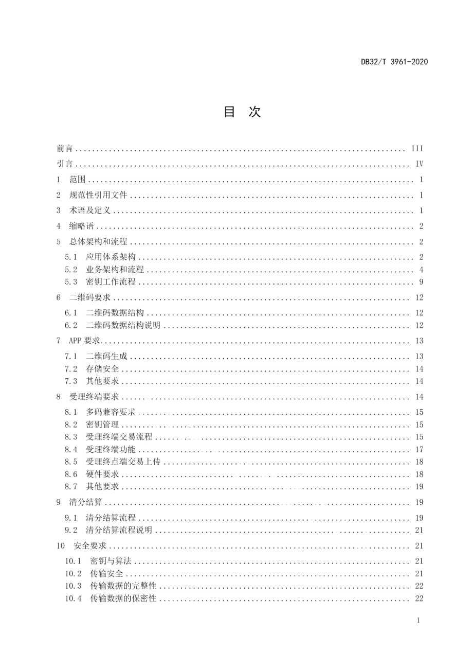 DB32T 3961-2020江苏交通一卡通二维码支付技术规范.pdf_第2页