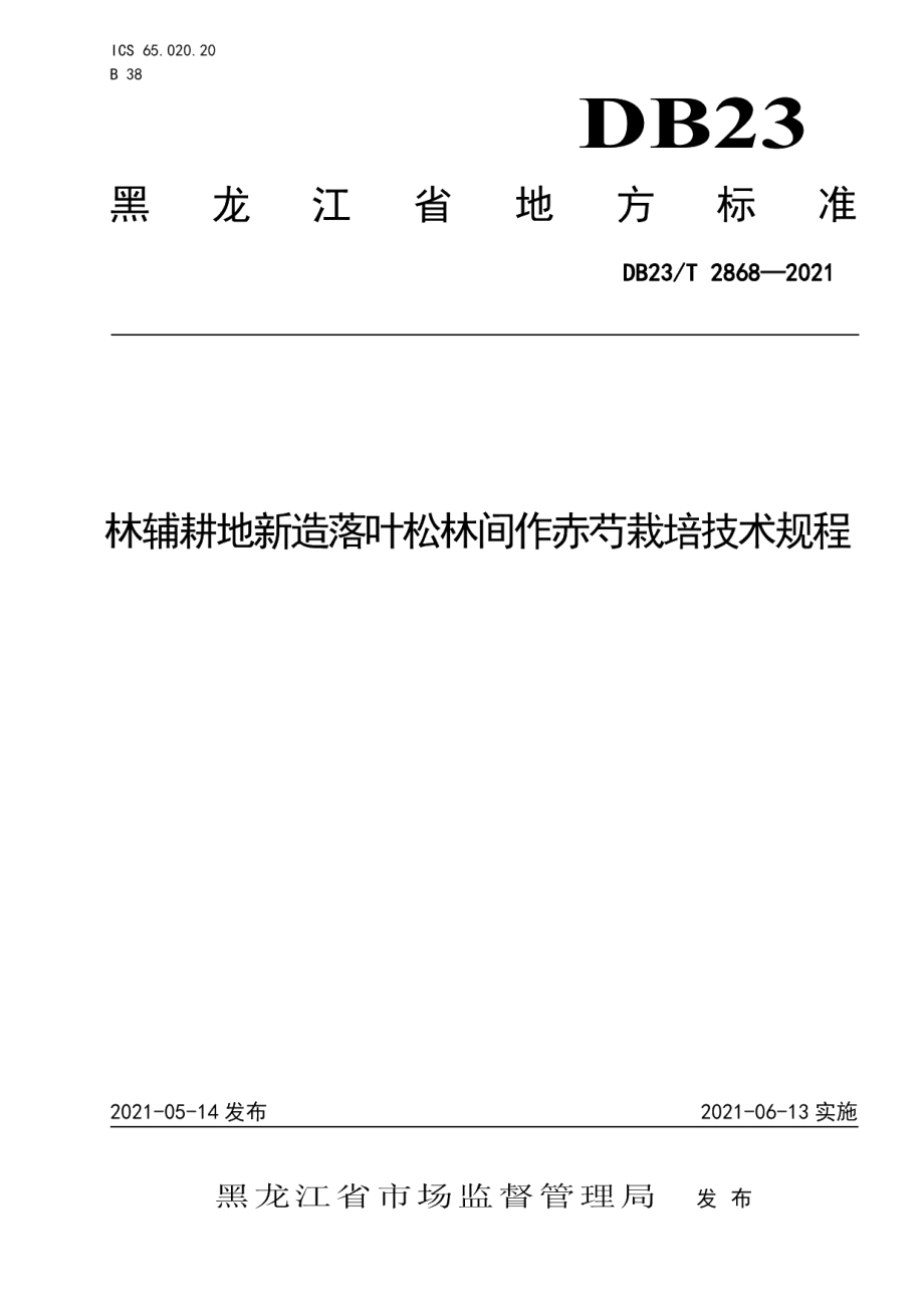 DB23T 2868—2021林辅耕地新造落叶松林间作赤芍栽培技术规程.pdf_第1页