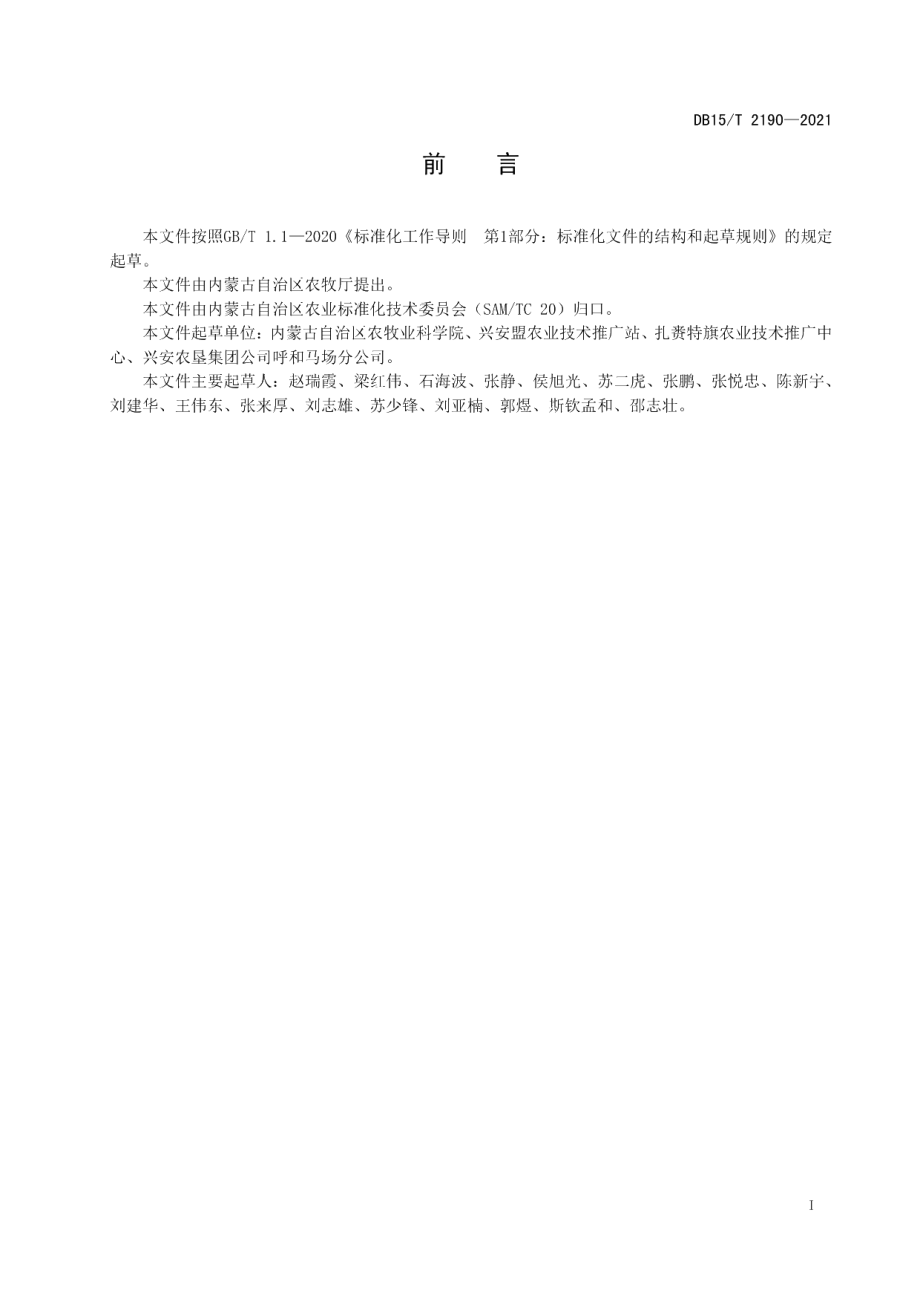 DB15T 2190—2021岭南温暖区玉米机械化籽粒直收生产技术规程.pdf_第3页