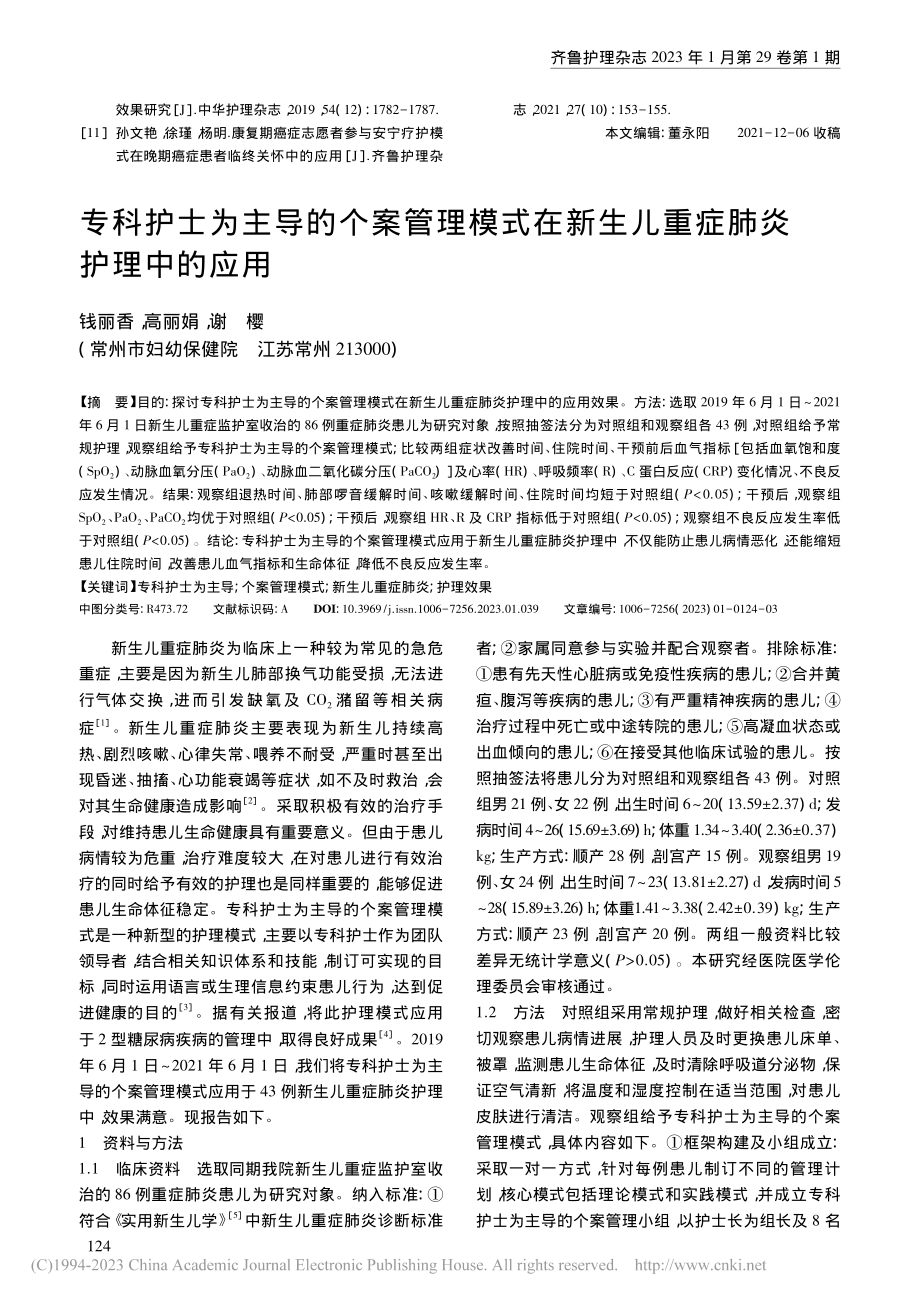 专科护士为主导的个案管理模...新生儿重症肺炎护理中的应用_钱丽香.pdf_第1页