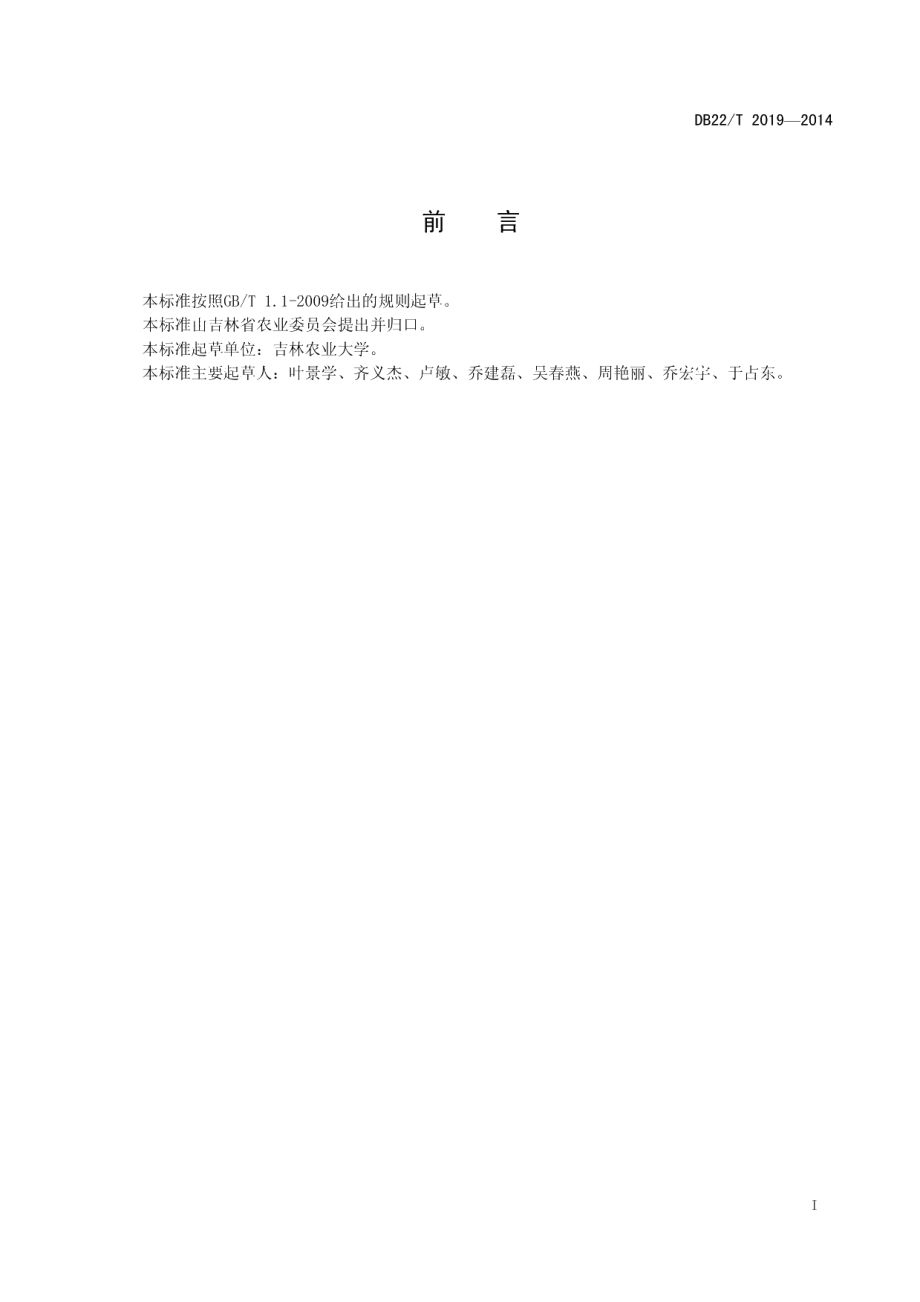 DB22T 2019-2014绿色食品 大棚豇豆生产技术规程.pdf_第3页