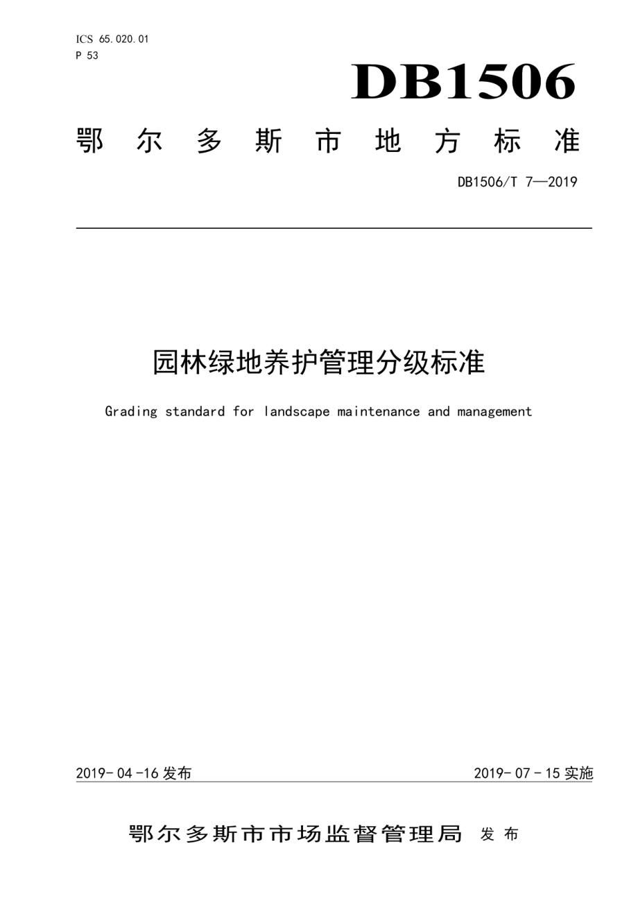 DB1506T 7-2019园林绿地养护管理分级标准.pdf_第1页