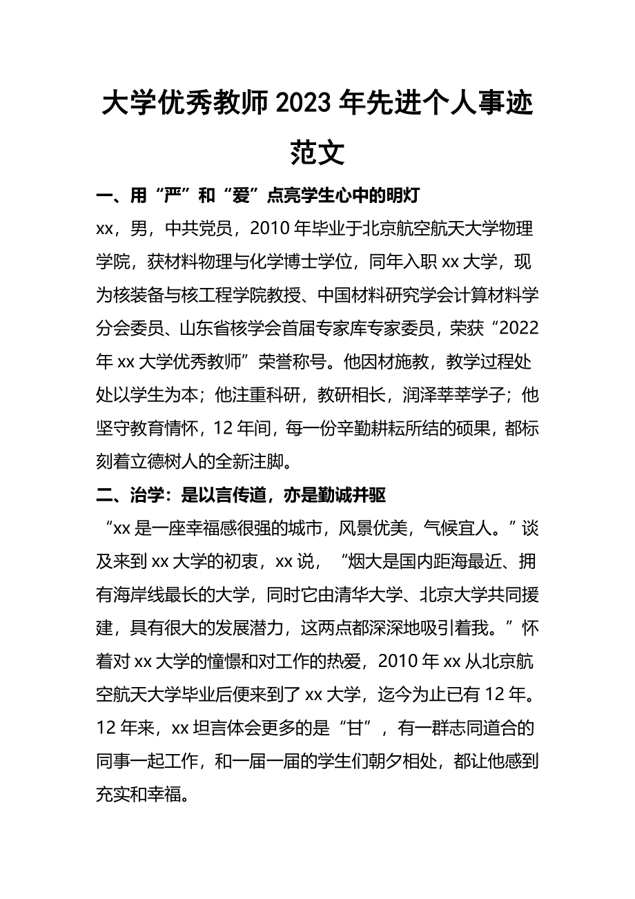 大学优秀教师2023年（先进个人）事迹范文.docx_第1页