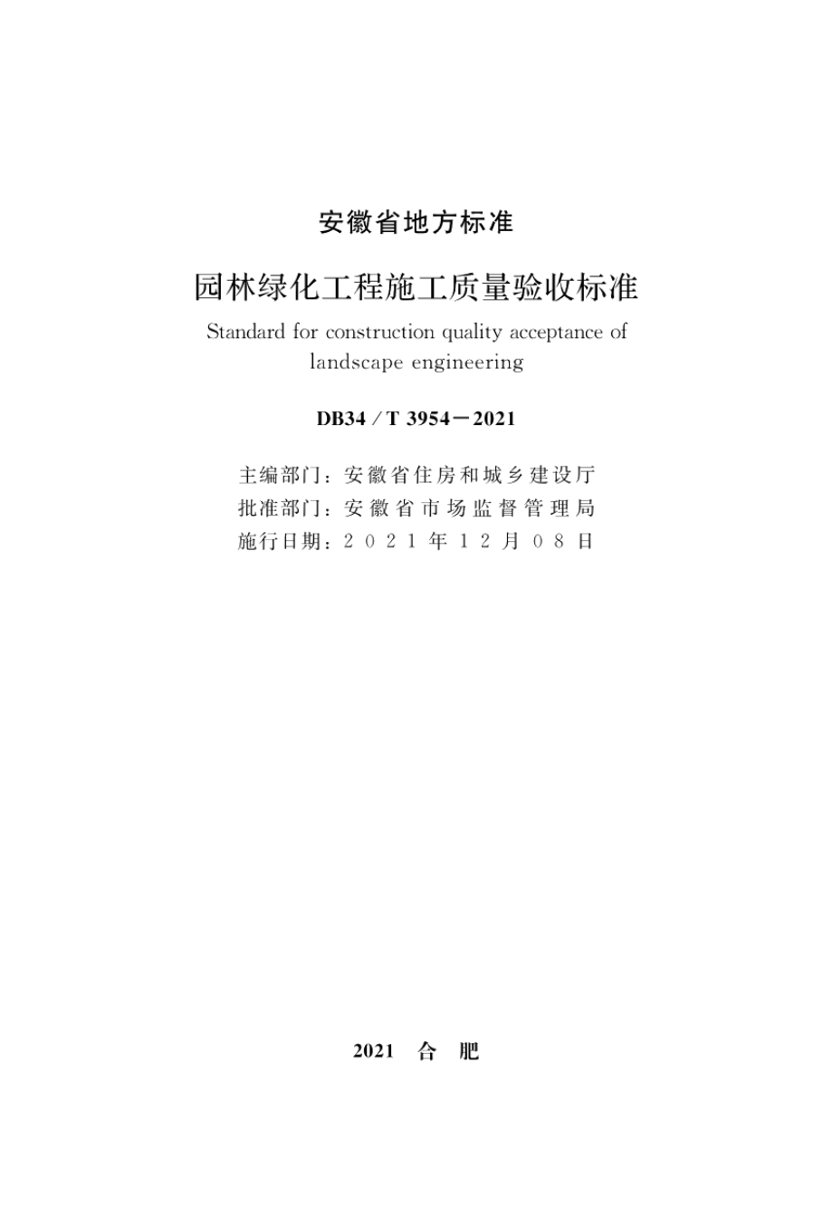 DB34T 3954-2021园林绿化工程施工质量验收标准.pdf_第2页