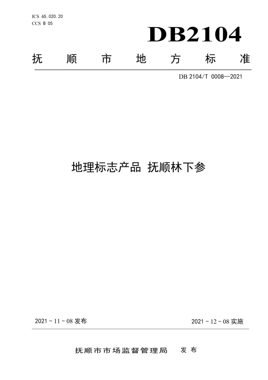 DB2104T0008-2021地理标志产品 抚顺林下参.pdf_第1页