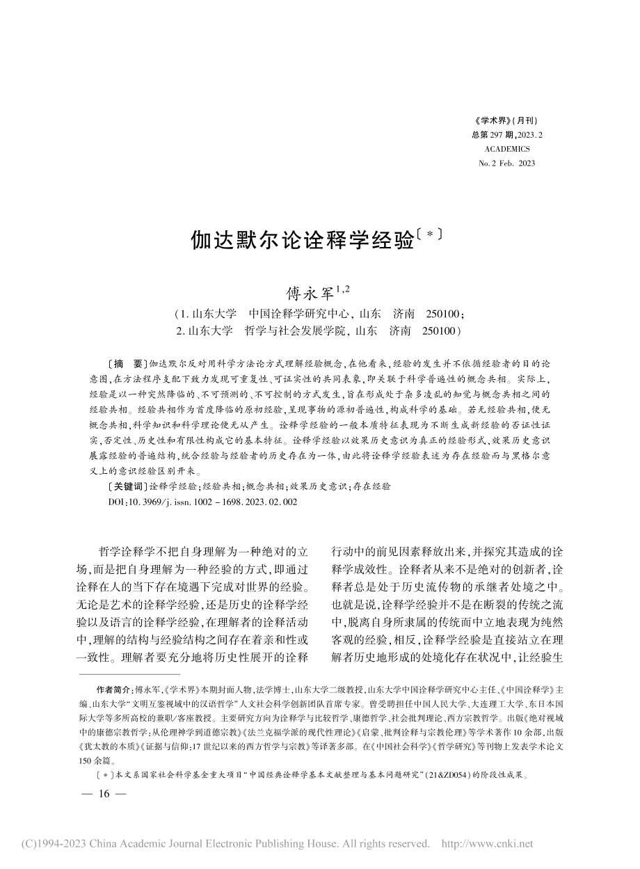 伽达默尔论诠释学经验_傅永军.pdf_第1页