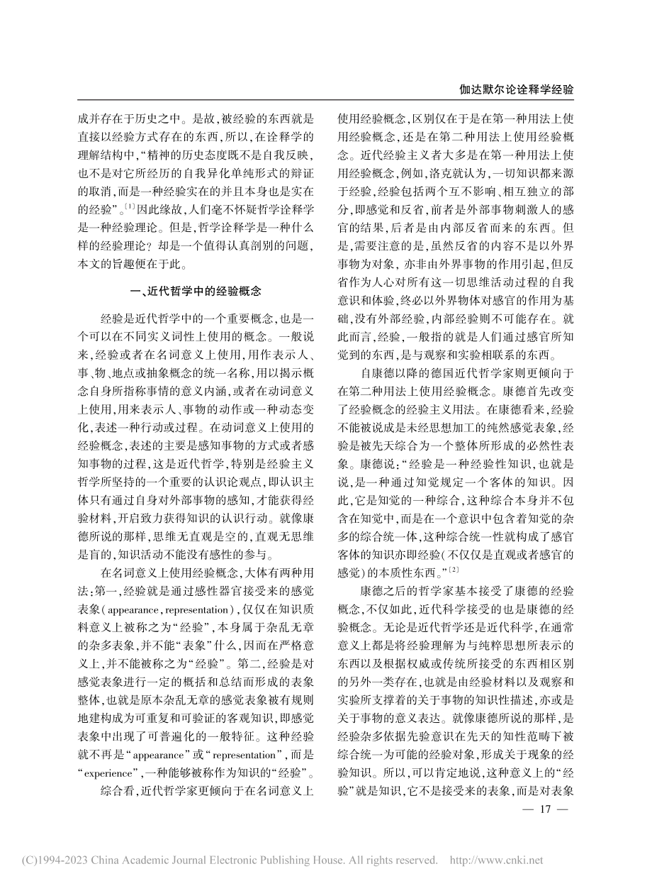 伽达默尔论诠释学经验_傅永军.pdf_第2页