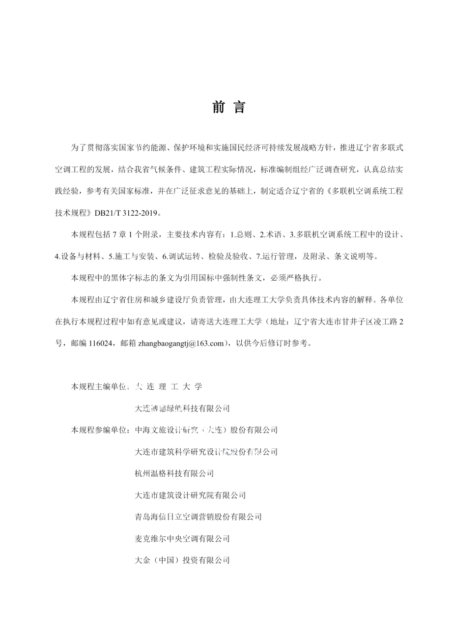 DB21T 3122-2019多联机空调系统工程技术规程.pdf_第2页