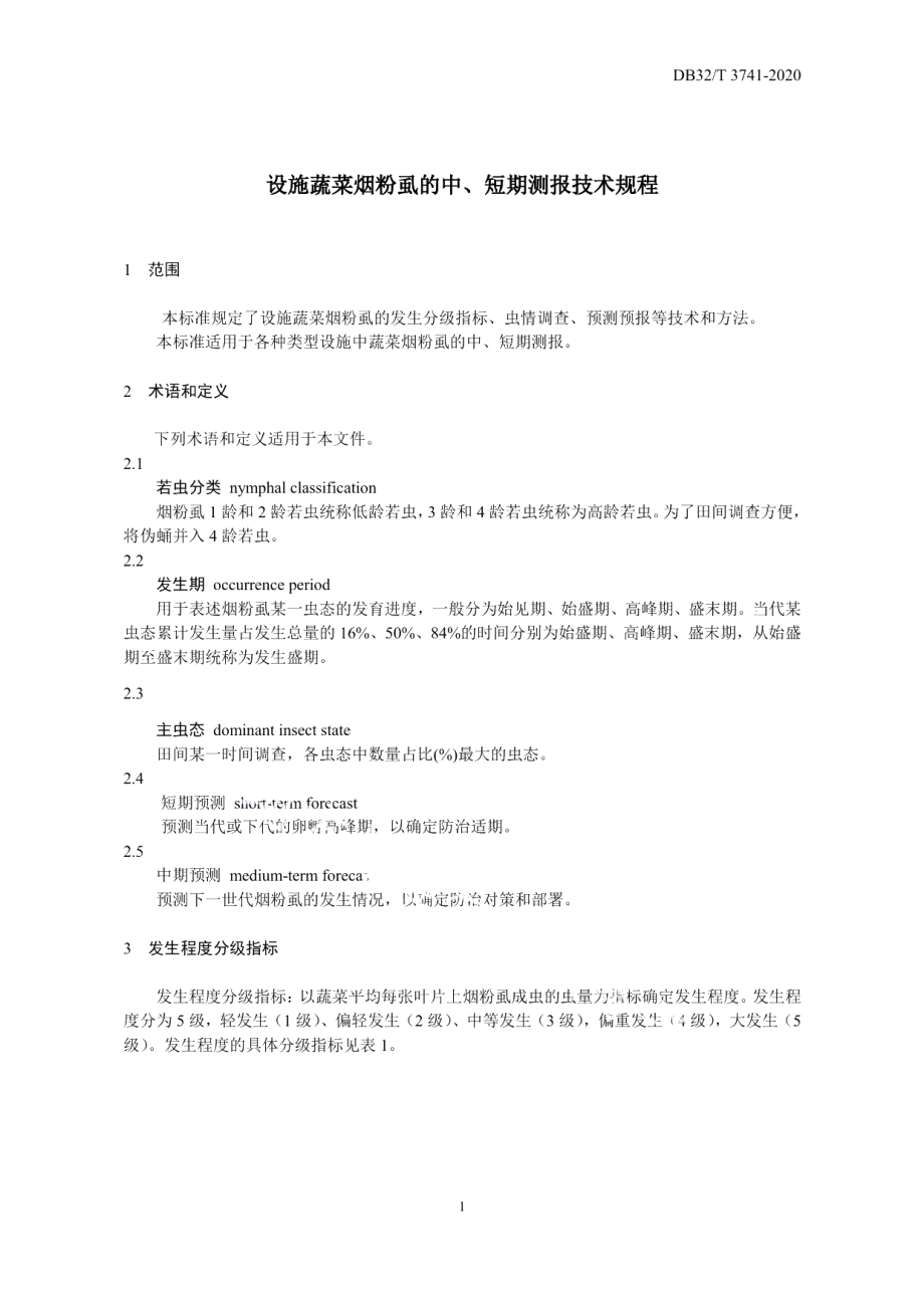 DB32T 3741-2020设施蔬菜烟粉虱中、短期测报技术规程.pdf_第3页