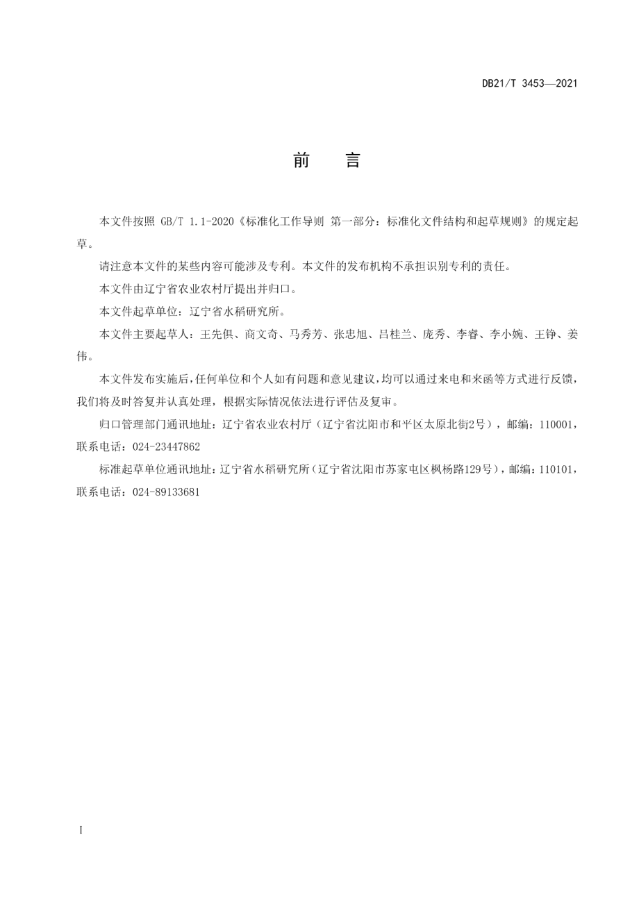 DB21T 3453—2021杂交粳稻机械化制种技术规程.pdf_第2页