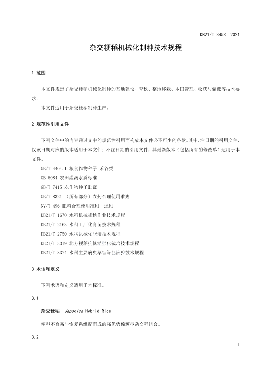 DB21T 3453—2021杂交粳稻机械化制种技术规程.pdf_第3页