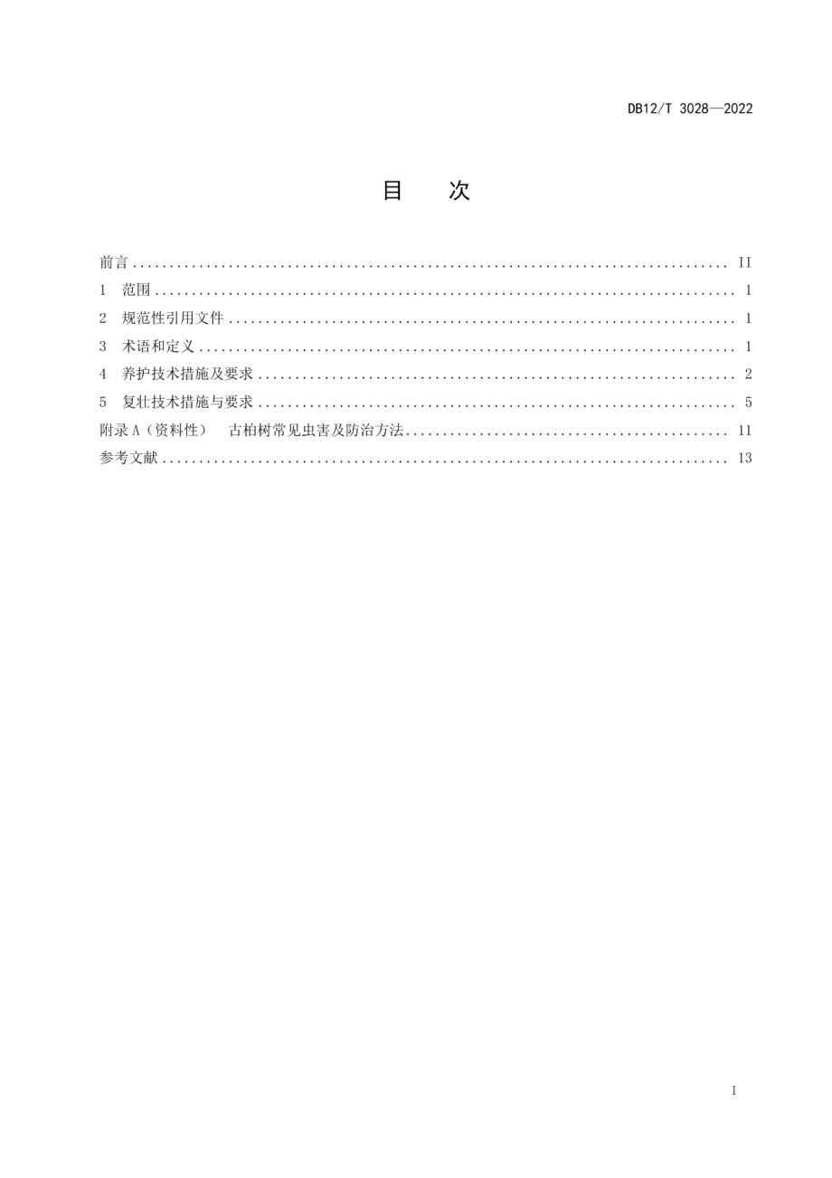 DB12T 3028-2022古柏树养护与复壮技术规程.pdf_第2页