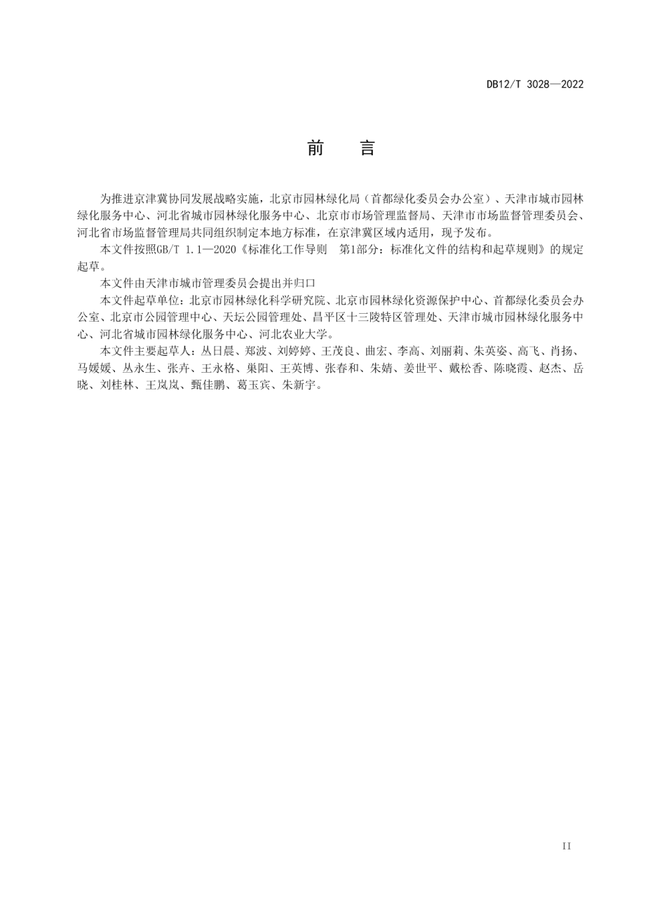 DB12T 3028-2022古柏树养护与复壮技术规程.pdf_第3页