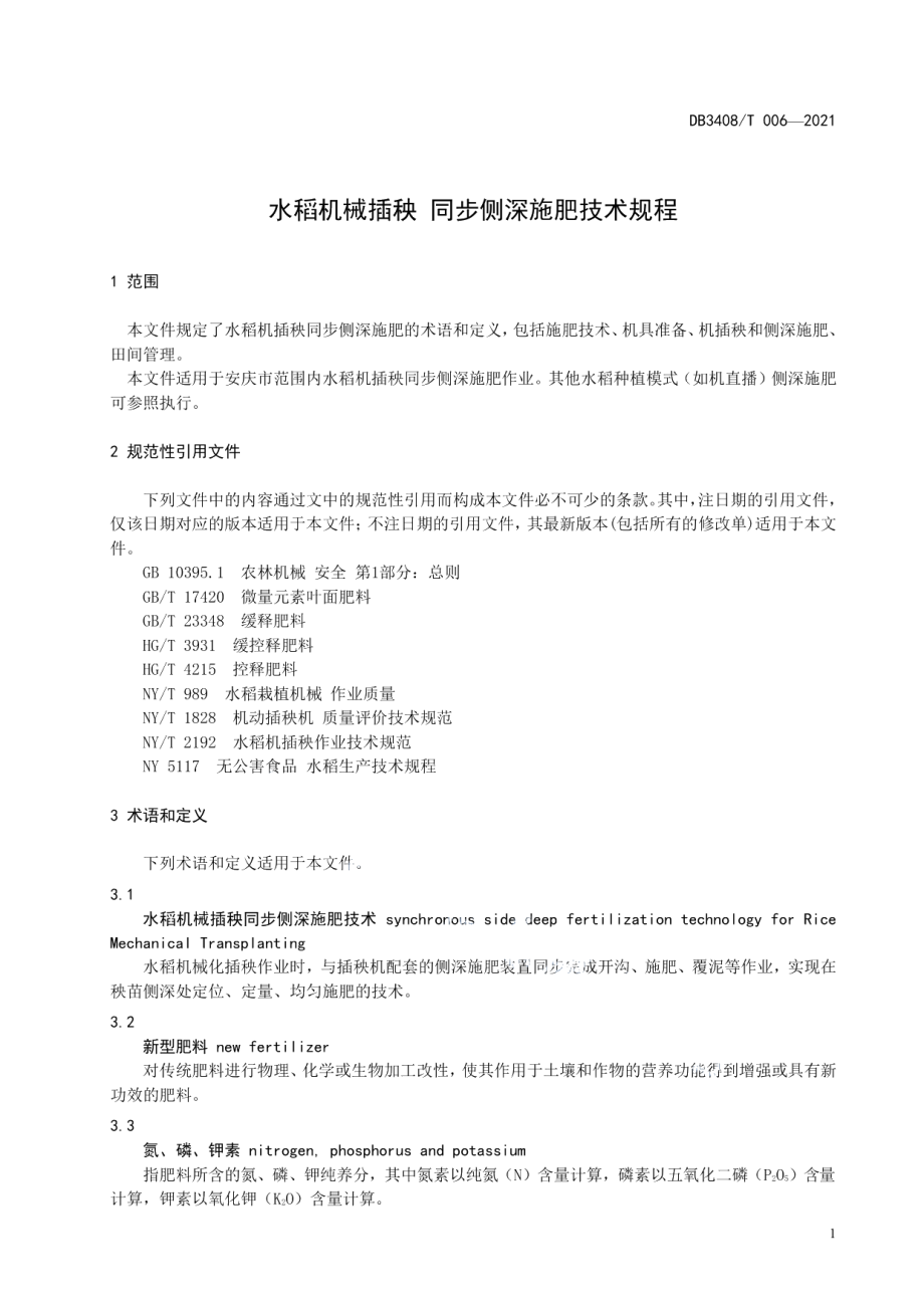 DB3408T 006-2021水稻机械插秧 同步侧深施肥技术规程.pdf_第3页