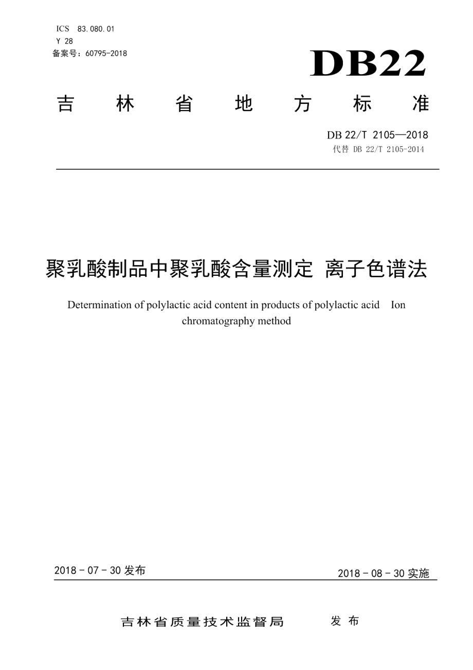 DB22T 2105-2018聚乳酸制品中聚乳酸含量测定 离子色谱法.pdf_第1页