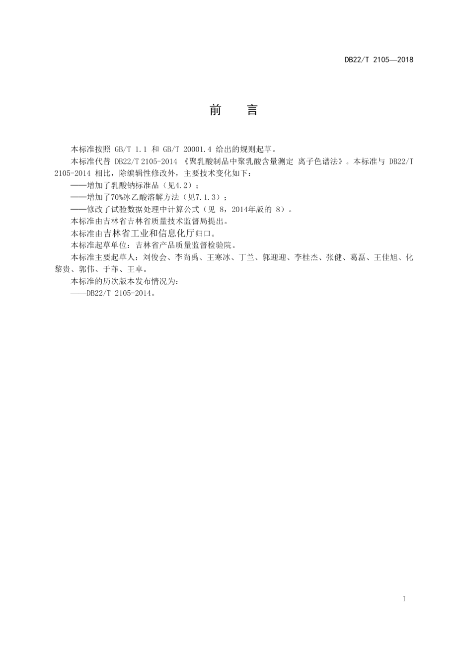 DB22T 2105-2018聚乳酸制品中聚乳酸含量测定 离子色谱法.pdf_第3页